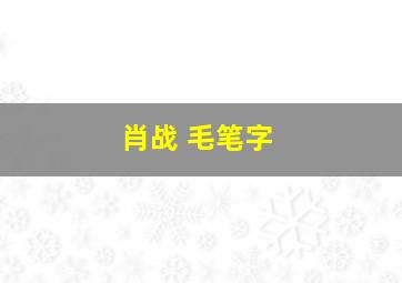 肖战 毛笔字